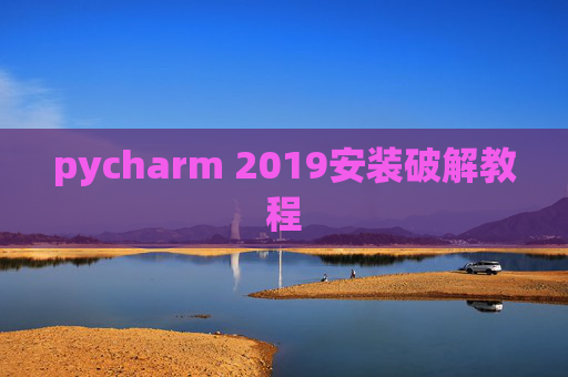 pycharm 2019安装破解教程